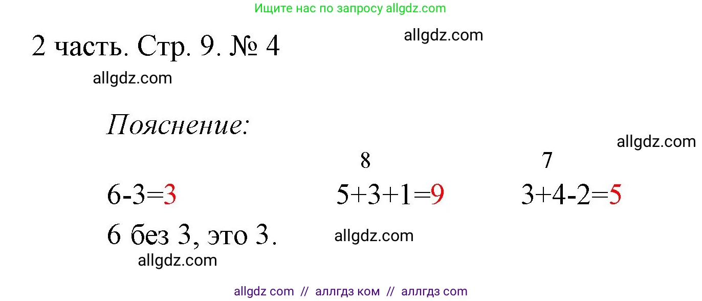 Математика, 1 класс Учебник, авторы: Моро Мария Игнатьевна, Волкова Светлана Ивановна, Степанова Светлана Вячеславовна, издательство Просвещение, Москва, 2023, белого цвета, Часть 2, страница 9, номер 4, Решение