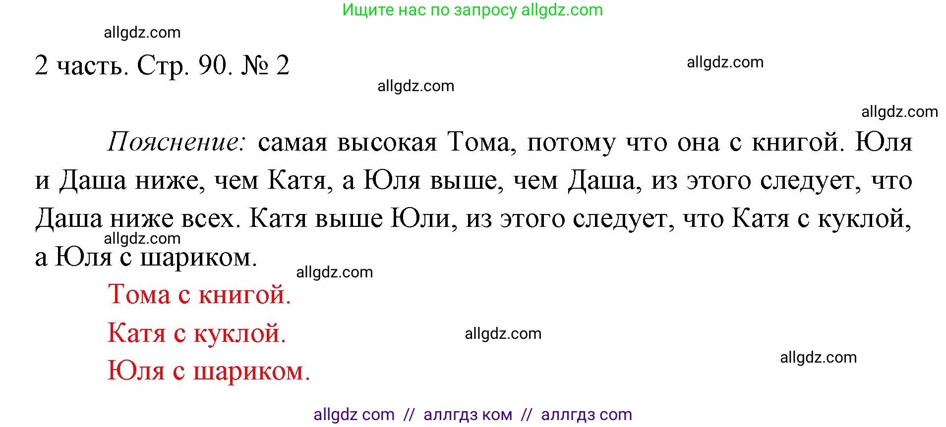 Математика, 1 класс Учебник, авторы: Моро Мария Игнатьевна, Волкова Светлана Ивановна, Степанова Светлана Вячеславовна, издательство Просвещение, Москва, 2023, белого цвета, Часть 2, страница 90, номер 2, Решение