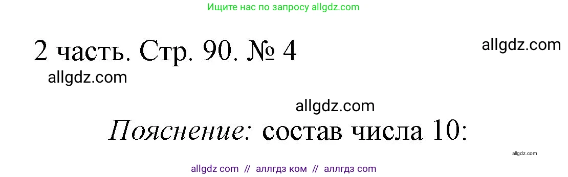 Математика, 1 класс Учебник, авторы: Моро Мария Игнатьевна, Волкова Светлана Ивановна, Степанова Светлана Вячеславовна, издательство Просвещение, Москва, 2023, белого цвета, Часть 2, страница 90, номер 4, Решение