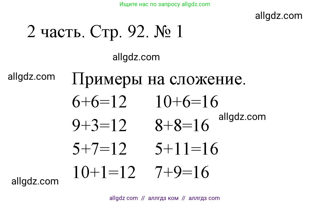 Математика, 1 класс Учебник, авторы: Моро Мария Игнатьевна, Волкова Светлана Ивановна, Степанова Светлана Вячеславовна, издательство Просвещение, Москва, 2023, белого цвета, Часть 2, страница 92, номер 1, Решение