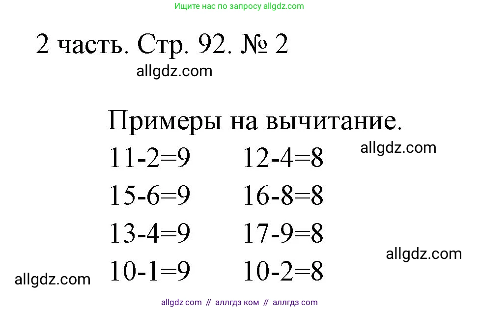 Математика, 1 класс Учебник, авторы: Моро Мария Игнатьевна, Волкова Светлана Ивановна, Степанова Светлана Вячеславовна, издательство Просвещение, Москва, 2023, белого цвета, Часть 2, страница 92, номер 2, Решение