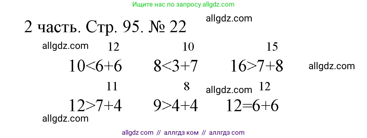 Математика, 1 класс Учебник, авторы: Моро Мария Игнатьевна, Волкова Светлана Ивановна, Степанова Светлана Вячеславовна, издательство Просвещение, Москва, 2023, белого цвета, Часть 2, страница 95, номер 22, Решение