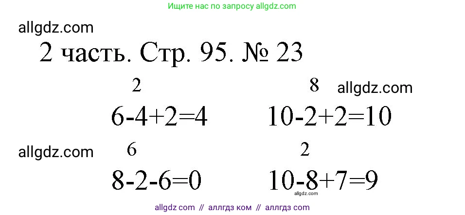 Математика, 1 класс Учебник, авторы: Моро Мария Игнатьевна, Волкова Светлана Ивановна, Степанова Светлана Вячеславовна, издательство Просвещение, Москва, 2023, белого цвета, Часть 2, страница 95, номер 23, Решение