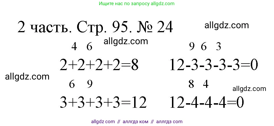 Математика, 1 класс Учебник, авторы: Моро Мария Игнатьевна, Волкова Светлана Ивановна, Степанова Светлана Вячеславовна, издательство Просвещение, Москва, 2023, белого цвета, Часть 2, страница 95, номер 24, Решение