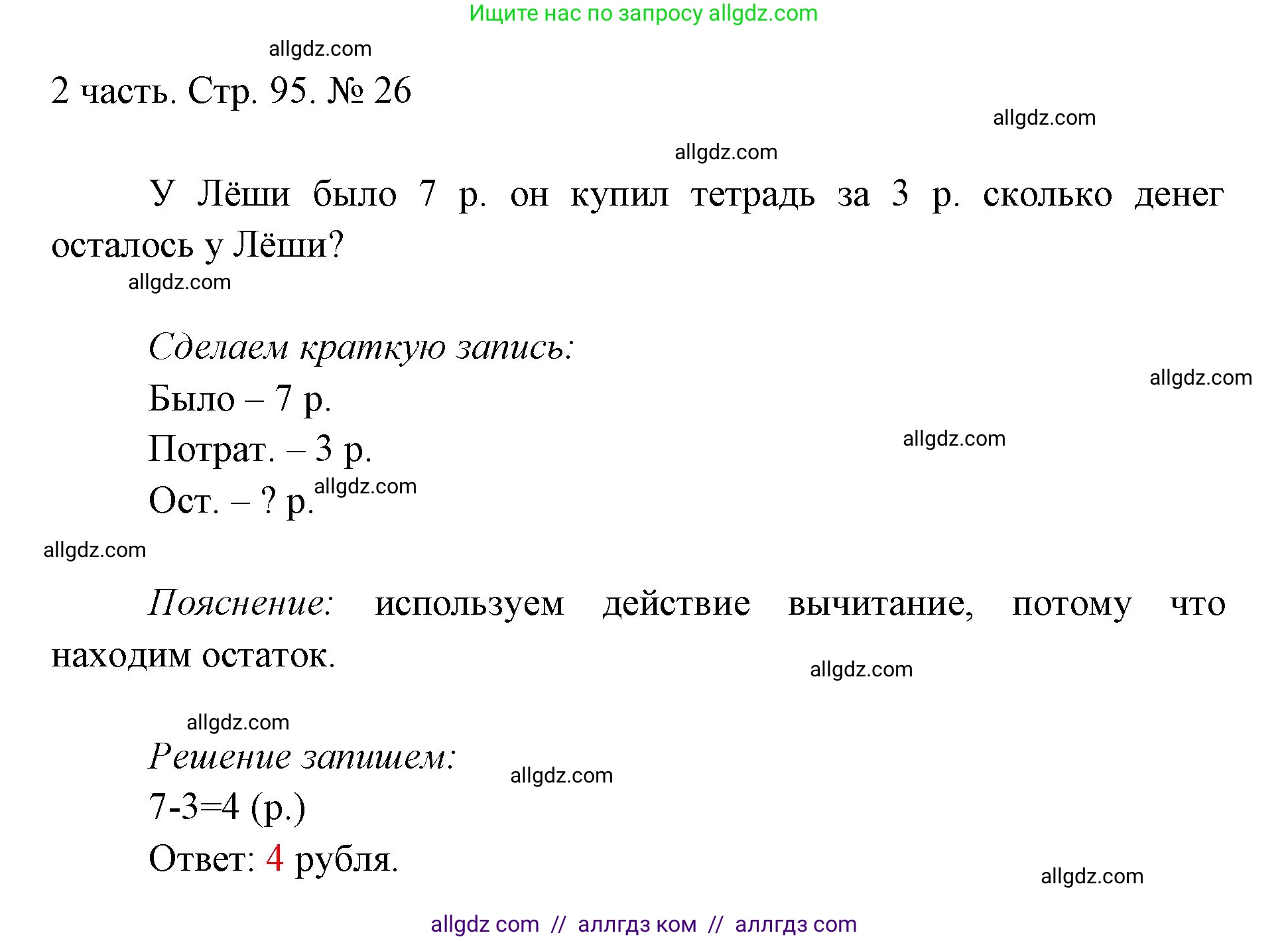 Математика, 1 класс Учебник, авторы: Моро Мария Игнатьевна, Волкова Светлана Ивановна, Степанова Светлана Вячеславовна, издательство Просвещение, Москва, 2023, белого цвета, Часть 2, страница 95, номер 26, Решение