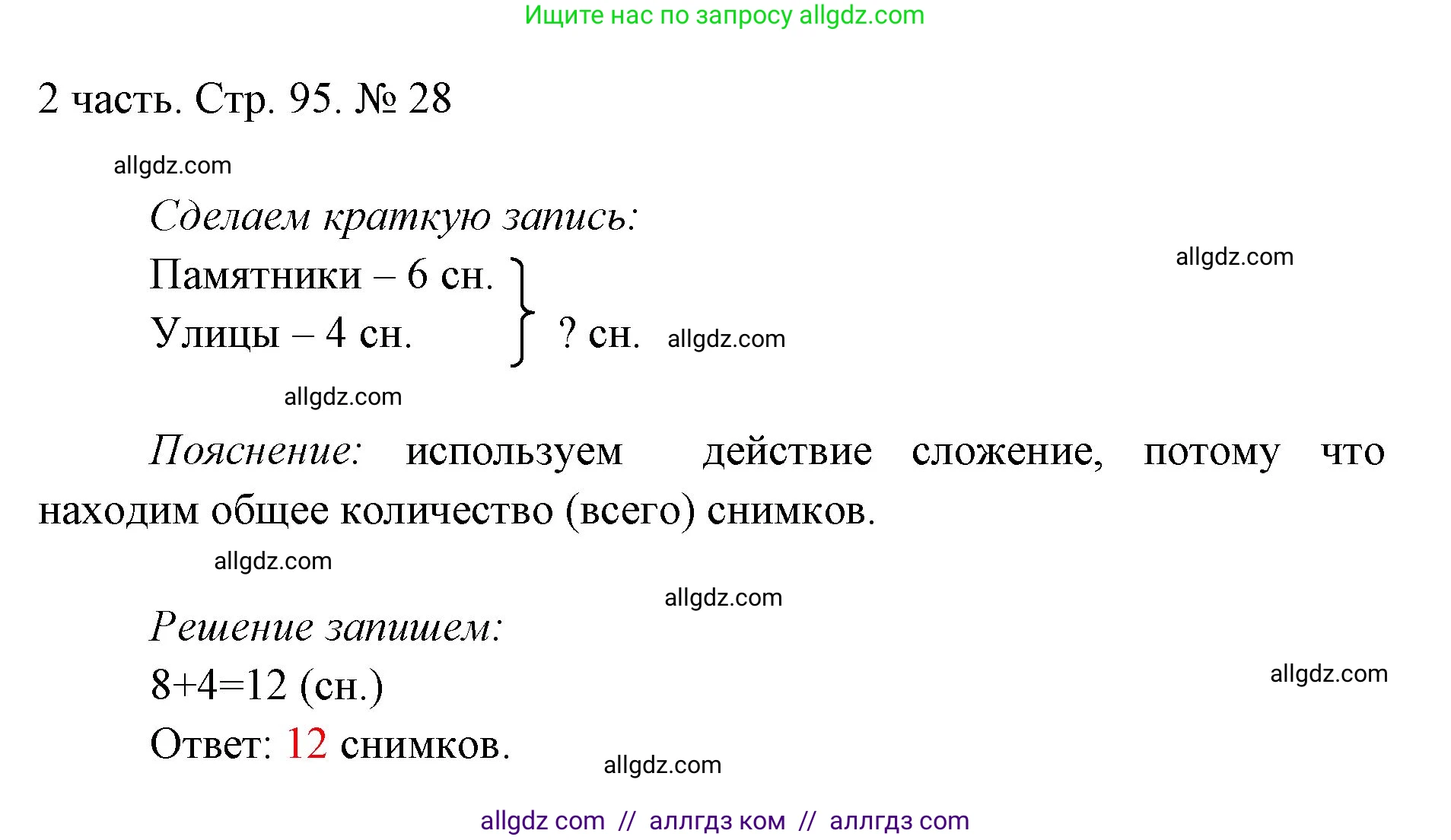 Математика, 1 класс Учебник, авторы: Моро Мария Игнатьевна, Волкова Светлана Ивановна, Степанова Светлана Вячеславовна, издательство Просвещение, Москва, 2023, белого цвета, Часть 2, страница 95, номер 28, Решение