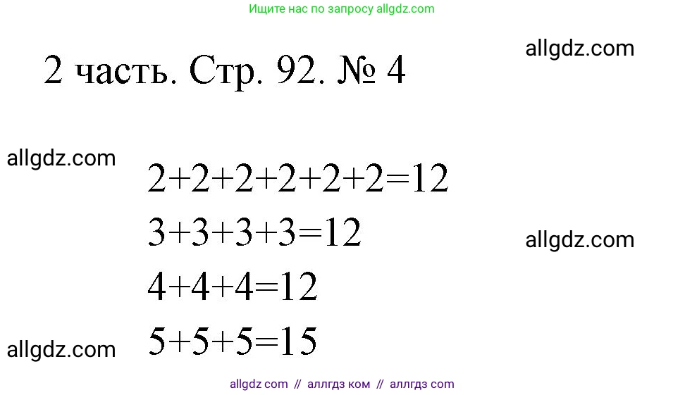 Математика, 1 класс Учебник, авторы: Моро Мария Игнатьевна, Волкова Светлана Ивановна, Степанова Светлана Вячеславовна, издательство Просвещение, Москва, 2023, белого цвета, Часть 2, страница 92, номер 4, Решение
