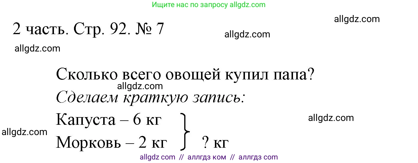 Математика, 1 класс Учебник, авторы: Моро Мария Игнатьевна, Волкова Светлана Ивановна, Степанова Светлана Вячеславовна, издательство Просвещение, Москва, 2023, белого цвета, Часть 2, страница 92, номер 7, Решение