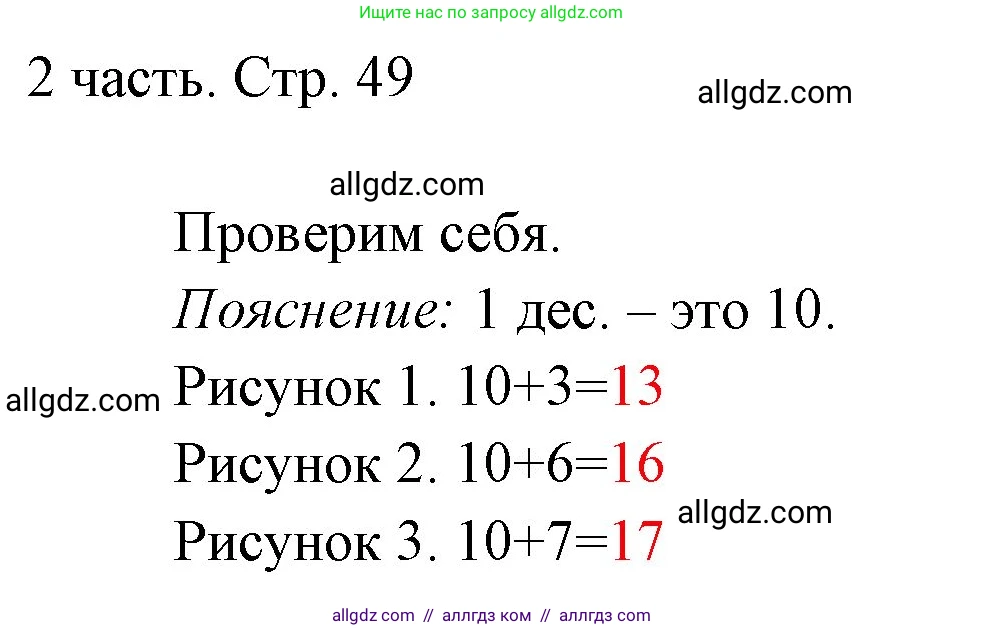 Математика, 1 класс Учебник, авторы: Моро Мария Игнатьевна, Волкова Светлана Ивановна, Степанова Светлана Вячеславовна, издательство Просвещение, Москва, 2023, белого цвета, Часть 2, страница 49, Решение