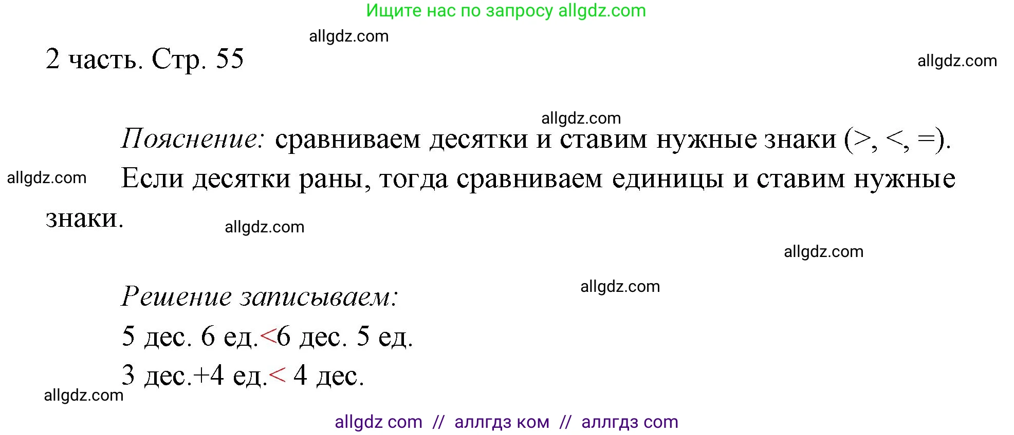 Математика, 1 класс Учебник, авторы: Моро Мария Игнатьевна, Волкова Светлана Ивановна, Степанова Светлана Вячеславовна, издательство Просвещение, Москва, 2023, белого цвета, Часть 2, страница 55, Решение