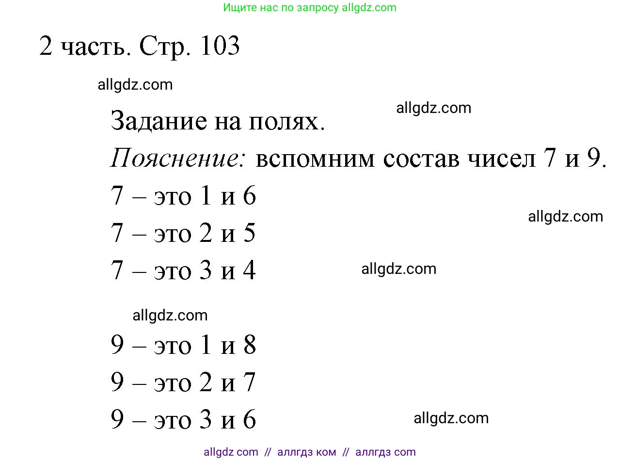 Математика, 1 класс Учебник, авторы: Моро Мария Игнатьевна, Волкова Светлана Ивановна, Степанова Светлана Вячеславовна, издательство Просвещение, Москва, 2023, белого цвета, Часть 2, страница 103, Решение