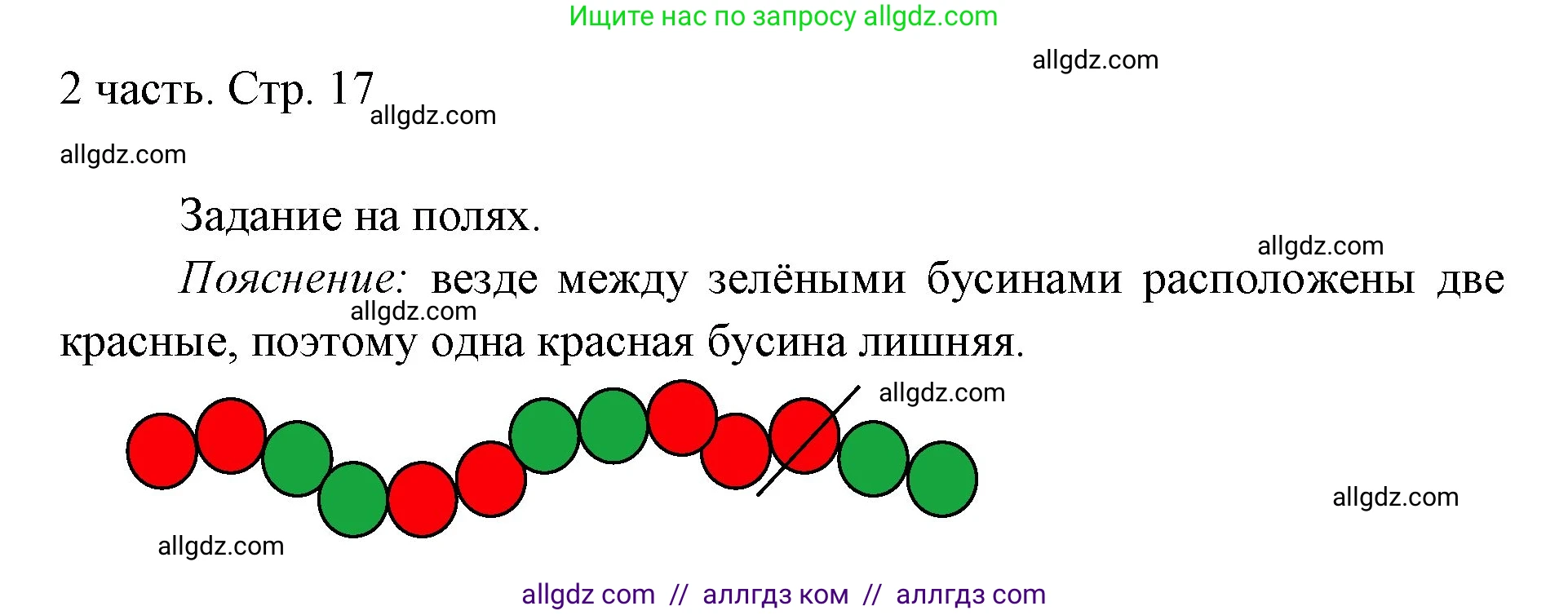 Математика, 1 класс Учебник, авторы: Моро Мария Игнатьевна, Волкова Светлана Ивановна, Степанова Светлана Вячеславовна, издательство Просвещение, Москва, 2023, белого цвета, Часть 2, страница 17, Решение
