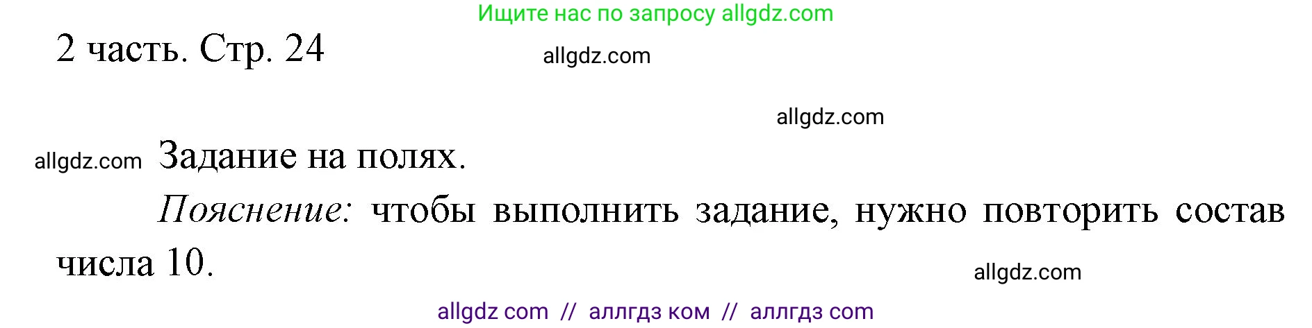 Математика, 1 класс Учебник, авторы: Моро Мария Игнатьевна, Волкова Светлана Ивановна, Степанова Светлана Вячеславовна, издательство Просвещение, Москва, 2023, белого цвета, Часть 2, страница 24, Решение