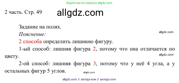 Математика, 1 класс Учебник, авторы: Моро Мария Игнатьевна, Волкова Светлана Ивановна, Степанова Светлана Вячеславовна, издательство Просвещение, Москва, 2023, белого цвета, Часть 2, страница 49, Решение