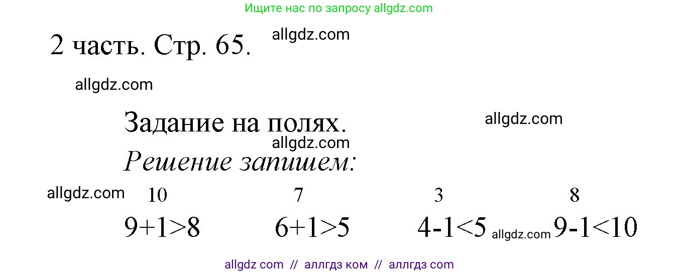 Математика, 1 класс Учебник, авторы: Моро Мария Игнатьевна, Волкова Светлана Ивановна, Степанова Светлана Вячеславовна, издательство Просвещение, Москва, 2023, белого цвета, Часть 2, страница 65, Решение