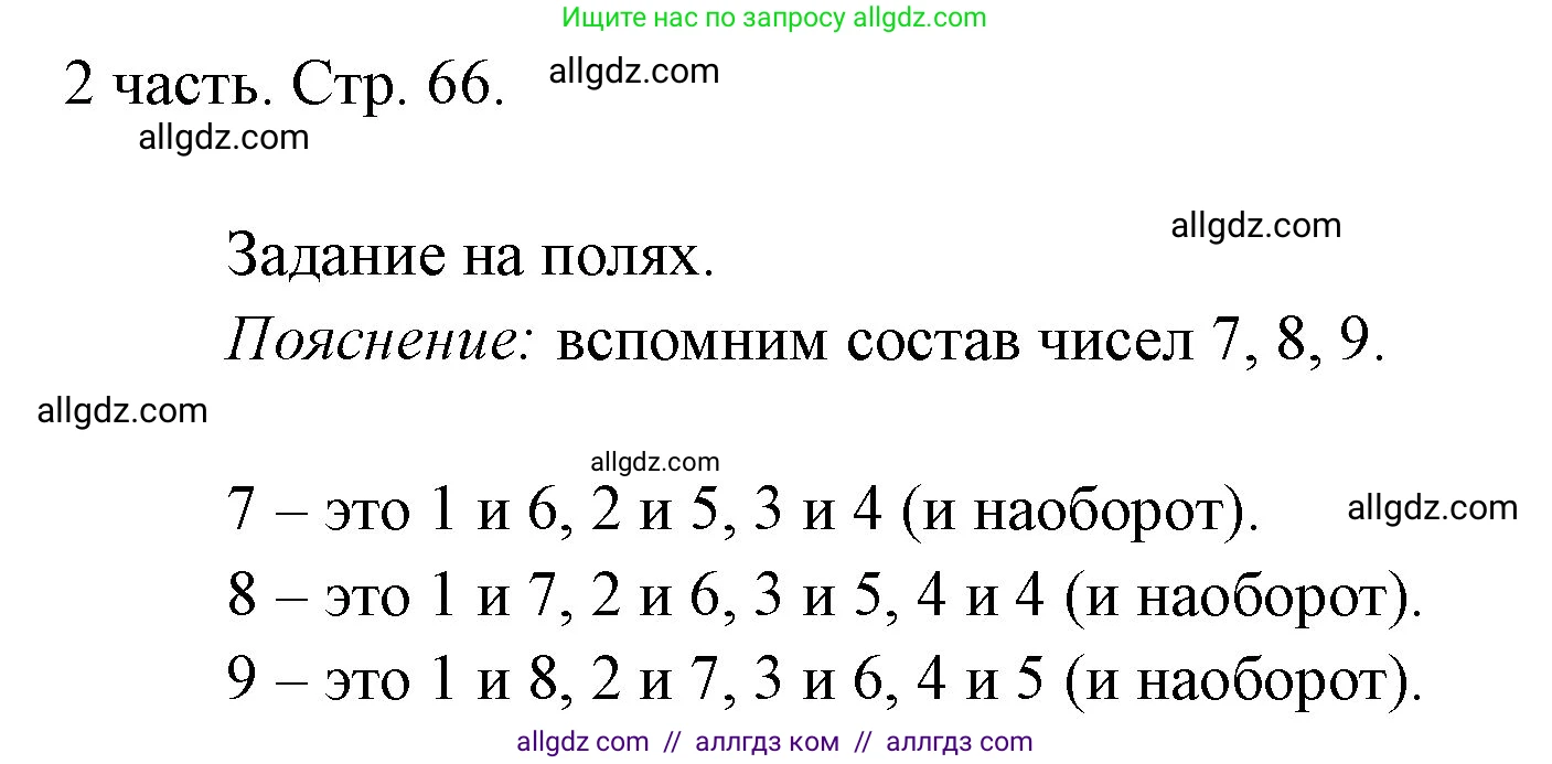 Математика, 1 класс Учебник, авторы: Моро Мария Игнатьевна, Волкова Светлана Ивановна, Степанова Светлана Вячеславовна, издательство Просвещение, Москва, 2023, белого цвета, Часть 2, страница 66, Решение