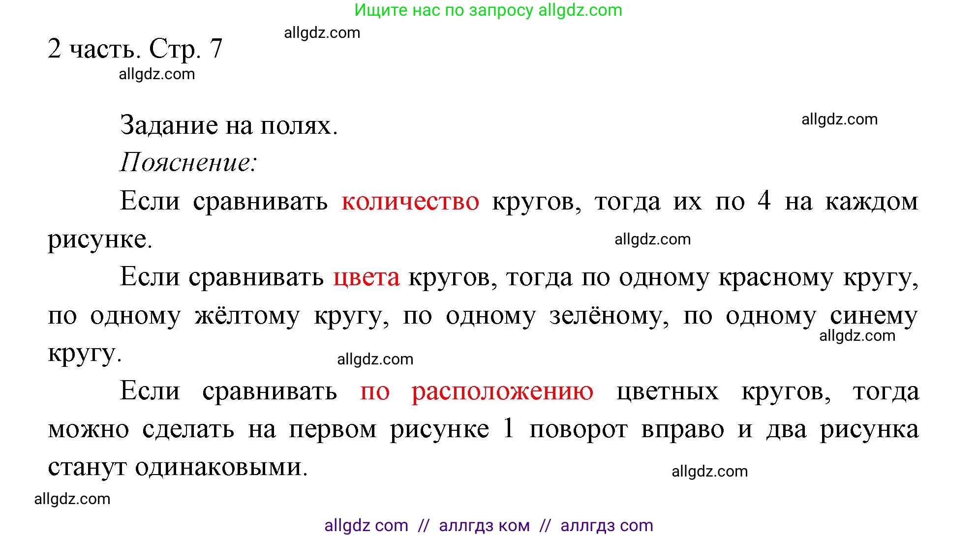 Математика, 1 класс Учебник, авторы: Моро Мария Игнатьевна, Волкова Светлана Ивановна, Степанова Светлана Вячеславовна, издательство Просвещение, Москва, 2023, белого цвета, Часть 2, страница 7, Решение