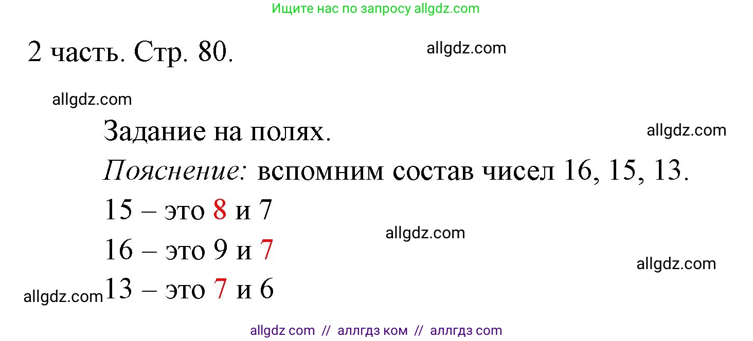 Математика, 1 класс Учебник, авторы: Моро Мария Игнатьевна, Волкова Светлана Ивановна, Степанова Светлана Вячеславовна, издательство Просвещение, Москва, 2023, белого цвета, Часть 2, страница 80, Решение