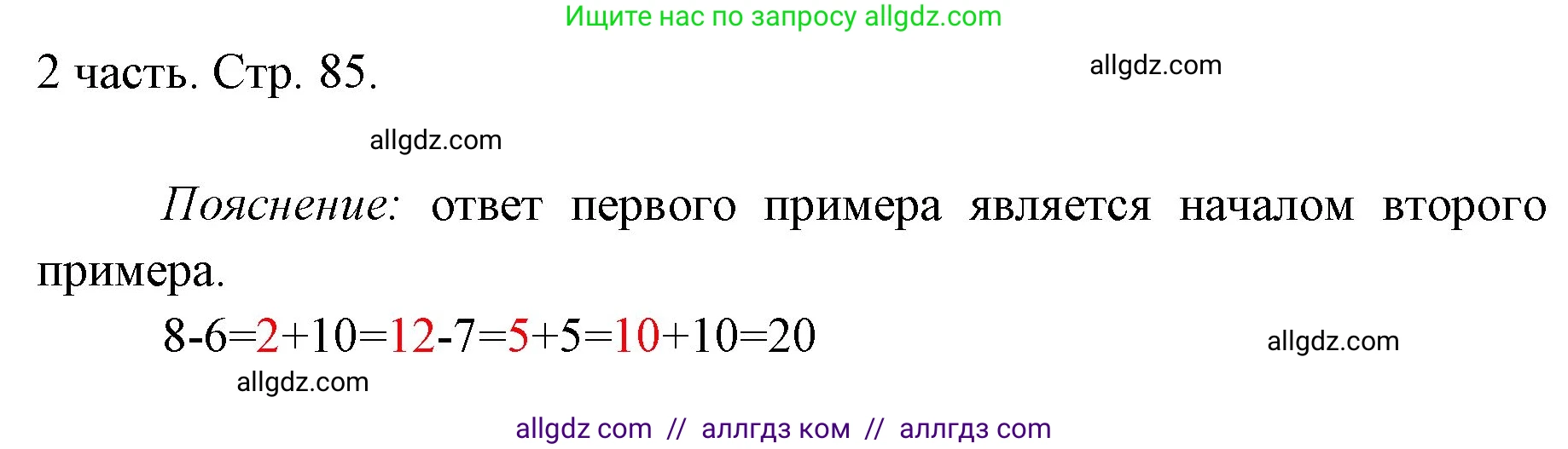 Математика, 1 класс Учебник, авторы: Моро Мария Игнатьевна, Волкова Светлана Ивановна, Степанова Светлана Вячеславовна, издательство Просвещение, Москва, 2023, белого цвета, Часть 2, страница 85, Решение