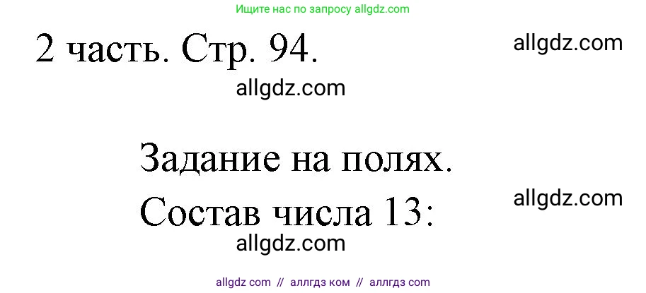 Математика, 1 класс Учебник, авторы: Моро Мария Игнатьевна, Волкова Светлана Ивановна, Степанова Светлана Вячеславовна, издательство Просвещение, Москва, 2023, белого цвета, Часть 2, страница 94, Решение