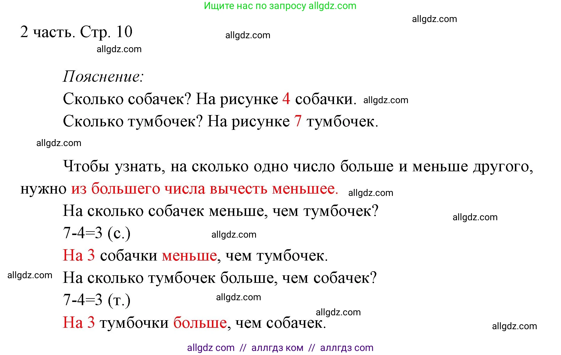 Математика, 1 класс Учебник, авторы: Моро Мария Игнатьевна, Волкова Светлана Ивановна, Степанова Светлана Вячеславовна, издательство Просвещение, Москва, 2023, белого цвета, Часть 2, страница 10, Решение