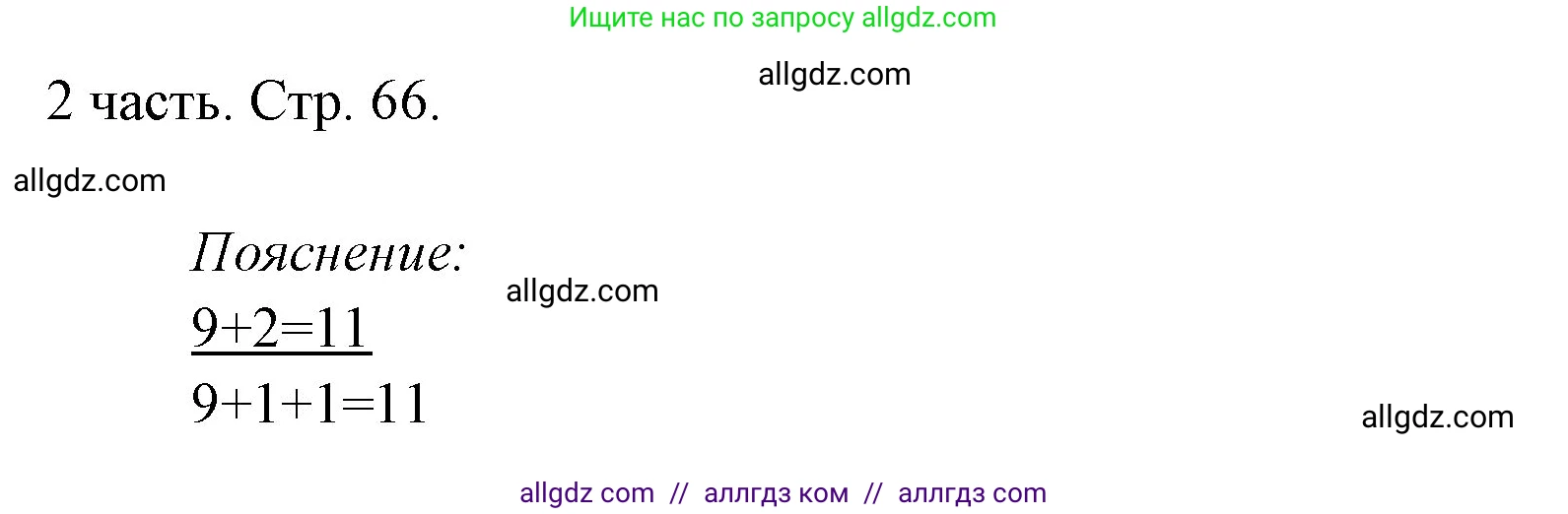 Математика, 1 класс Учебник, авторы: Моро Мария Игнатьевна, Волкова Светлана Ивановна, Степанова Светлана Вячеславовна, издательство Просвещение, Москва, 2023, белого цвета, Часть 2, страница 66, Решение