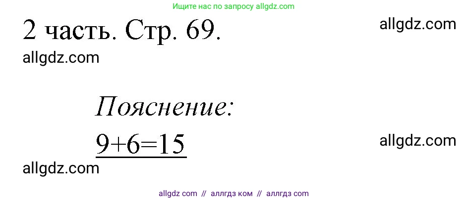 Математика, 1 класс Учебник, авторы: Моро Мария Игнатьевна, Волкова Светлана Ивановна, Степанова Светлана Вячеславовна, издательство Просвещение, Москва, 2023, белого цвета, Часть 2, страница 69, Решение