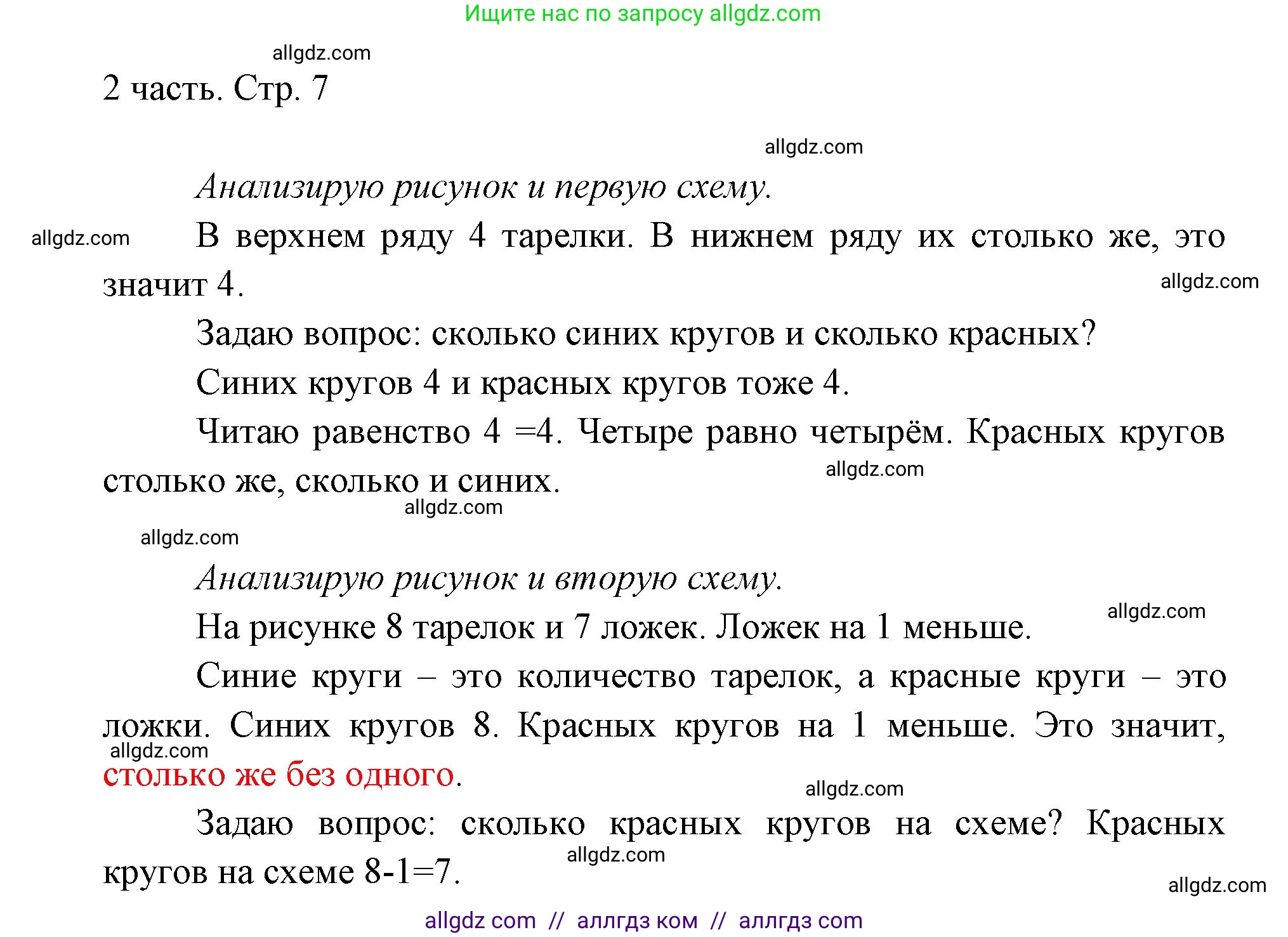 Математика, 1 класс Учебник, авторы: Моро Мария Игнатьевна, Волкова Светлана Ивановна, Степанова Светлана Вячеславовна, издательство Просвещение, Москва, 2023, белого цвета, Часть 2, страница 7, Решение