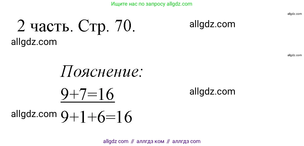 Математика, 1 класс Учебник, авторы: Моро Мария Игнатьевна, Волкова Светлана Ивановна, Степанова Светлана Вячеславовна, издательство Просвещение, Москва, 2023, белого цвета, Часть 2, страница 70, Решение