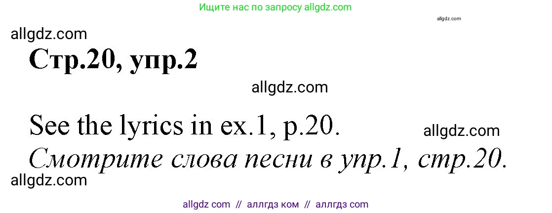Английский язык (english), 2 класс Учебник (Student's book), авторы: Баранова Ксения Михайловна (Baranova Ksenia), Дули Дженни (Dooley Jenny), Копылова Виктория Викторовна (Kopylova Victoria), Мильруд Радислав Петрович (Millrood Radislav), Эванс Вирджиния (Evans Virginia), издательство Просвещение, Москва, 2023, белого цвета, Часть ( Part) 1, страница 20, номер 2, Решение