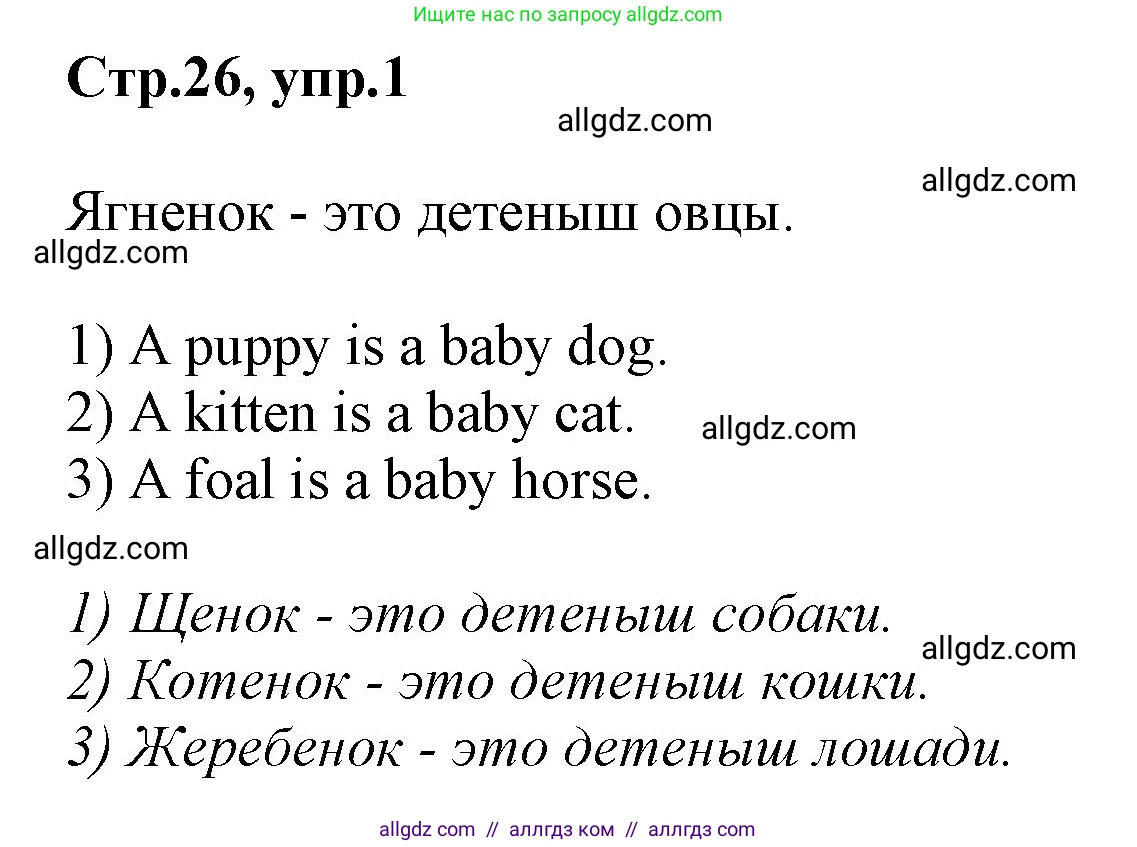 Английский язык (english), 2 класс Учебник (Student's book), авторы: Баранова Ксения Михайловна (Baranova Ksenia), Дули Дженни (Dooley Jenny), Копылова Виктория Викторовна (Kopylova Victoria), Мильруд Радислав Петрович (Millrood Radislav), Эванс Вирджиния (Evans Virginia), издательство Просвещение, Москва, 2023, белого цвета, Часть ( Part) 1, страница 26, номер 1, Решение