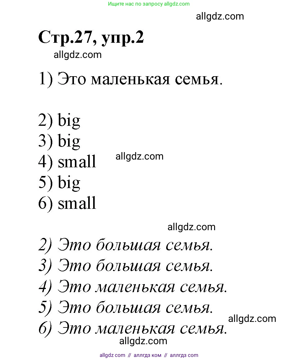 Английский язык (english), 2 класс Учебник (Student's book), авторы: Баранова Ксения Михайловна (Baranova Ksenia), Дули Дженни (Dooley Jenny), Копылова Виктория Викторовна (Kopylova Victoria), Мильруд Радислав Петрович (Millrood Radislav), Эванс Вирджиния (Evans Virginia), издательство Просвещение, Москва, 2023, белого цвета, Часть ( Part) 1, страница 27, номер 2, Решение
