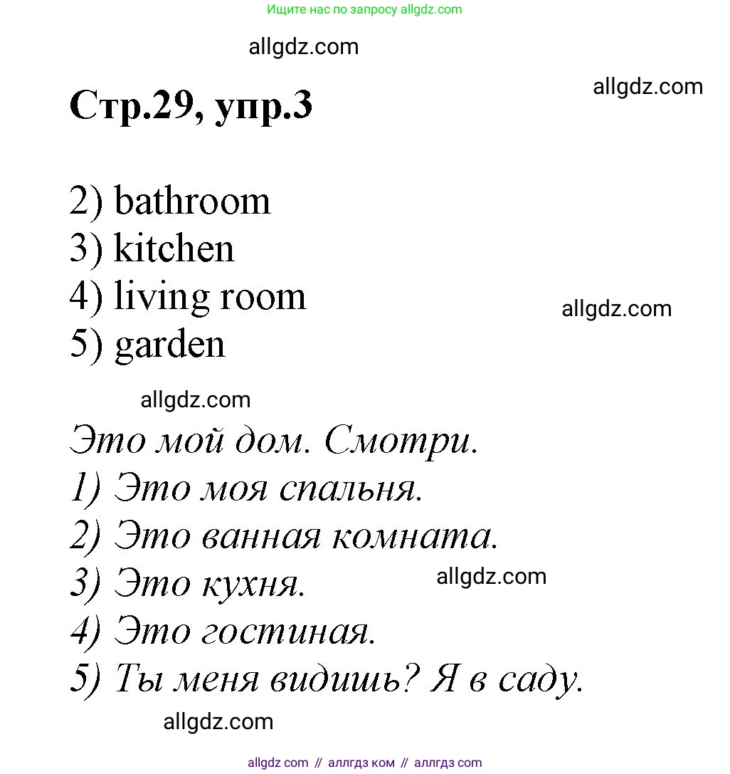 Английский язык (english), 2 класс Учебник (Student's book), авторы: Баранова Ксения Михайловна (Baranova Ksenia), Дули Дженни (Dooley Jenny), Копылова Виктория Викторовна (Kopylova Victoria), Мильруд Радислав Петрович (Millrood Radislav), Эванс Вирджиния (Evans Virginia), издательство Просвещение, Москва, 2023, белого цвета, Часть ( Part) 1, страница 29, номер 3, Решение