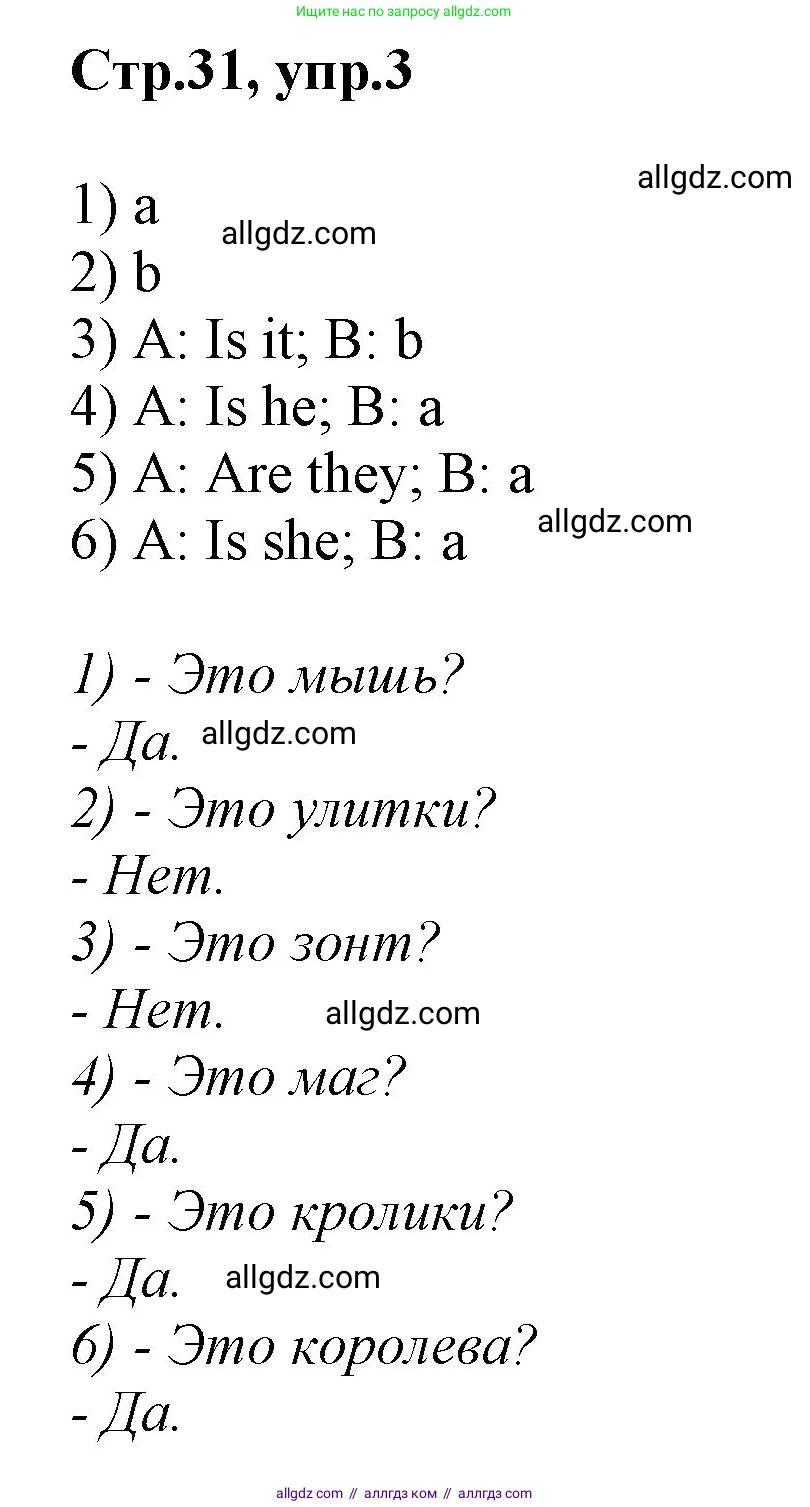Английский язык (english), 2 класс Учебник (Student's book), авторы: Баранова Ксения Михайловна (Baranova Ksenia), Дули Дженни (Dooley Jenny), Копылова Виктория Викторовна (Kopylova Victoria), Мильруд Радислав Петрович (Millrood Radislav), Эванс Вирджиния (Evans Virginia), издательство Просвещение, Москва, 2023, белого цвета, Часть ( Part) 1, страница 31, номер 3, Решение