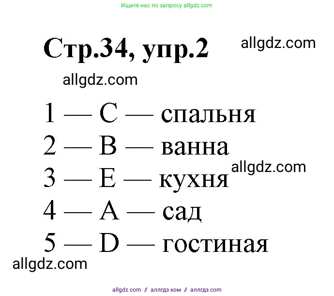Английский язык (english), 2 класс Учебник (Student's book), авторы: Баранова Ксения Михайловна (Baranova Ksenia), Дули Дженни (Dooley Jenny), Копылова Виктория Викторовна (Kopylova Victoria), Мильруд Радислав Петрович (Millrood Radislav), Эванс Вирджиния (Evans Virginia), издательство Просвещение, Москва, 2023, белого цвета, Часть ( Part) 1, страница 34, номер 2, Решение