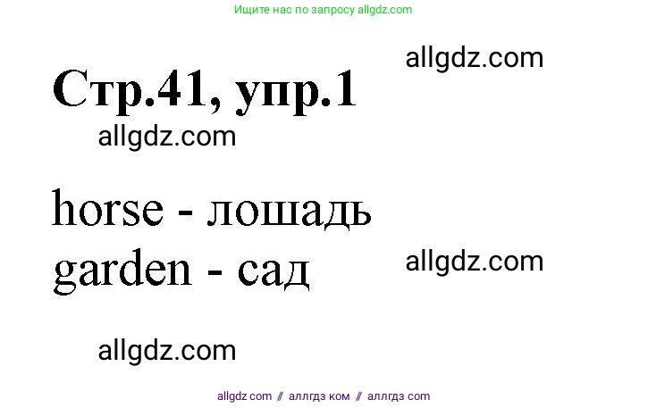 Английский язык (english), 2 класс Учебник (Student's book), авторы: Баранова Ксения Михайловна (Baranova Ksenia), Дули Дженни (Dooley Jenny), Копылова Виктория Викторовна (Kopylova Victoria), Мильруд Радислав Петрович (Millrood Radislav), Эванс Вирджиния (Evans Virginia), издательство Просвещение, Москва, 2023, белого цвета, Часть ( Part) 1, страница 41, номер 1, Решение