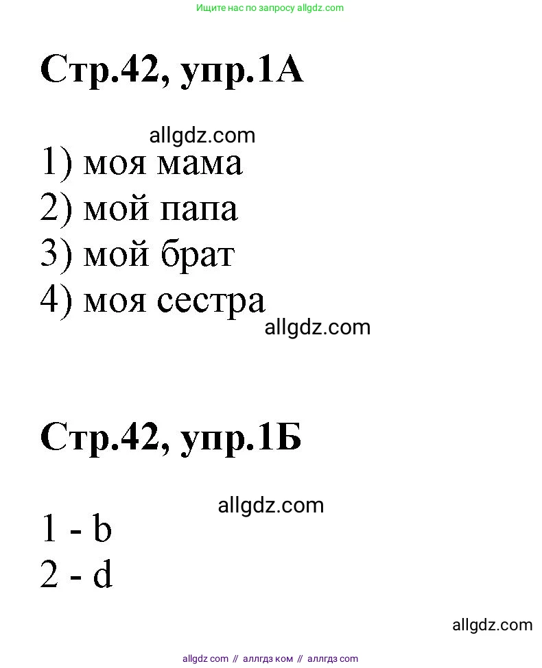 Английский язык (english), 2 класс Учебник (Student's book), авторы: Баранова Ксения Михайловна (Baranova Ksenia), Дули Дженни (Dooley Jenny), Копылова Виктория Викторовна (Kopylova Victoria), Мильруд Радислав Петрович (Millrood Radislav), Эванс Вирджиния (Evans Virginia), издательство Просвещение, Москва, 2023, белого цвета, Часть ( Part) 1, страница 42, номер 1, Решение