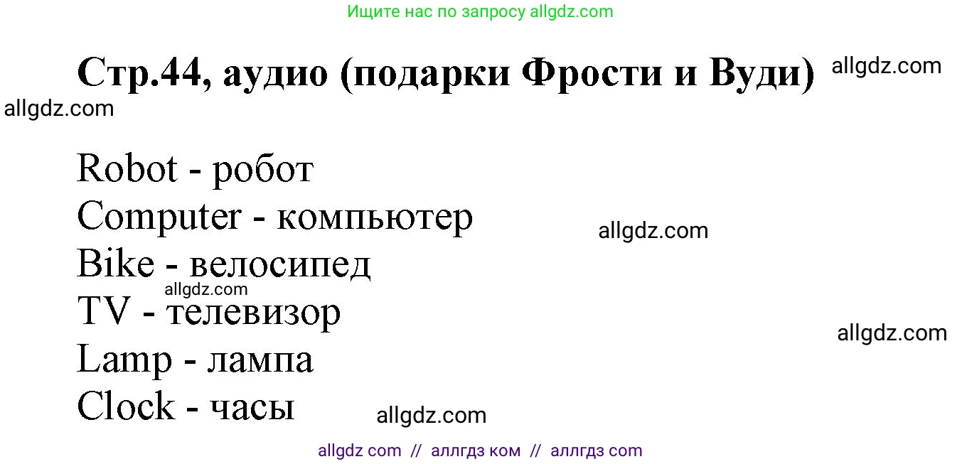 Английский язык (english), 2 класс Учебник (Student's book), авторы: Баранова Ксения Михайловна (Baranova Ksenia), Дули Дженни (Dooley Jenny), Копылова Виктория Викторовна (Kopylova Victoria), Мильруд Радислав Петрович (Millrood Radislav), Эванс Вирджиния (Evans Virginia), издательство Просвещение, Москва, 2023, белого цвета, Часть ( Part) 1, страница 44, номер 1, Решение