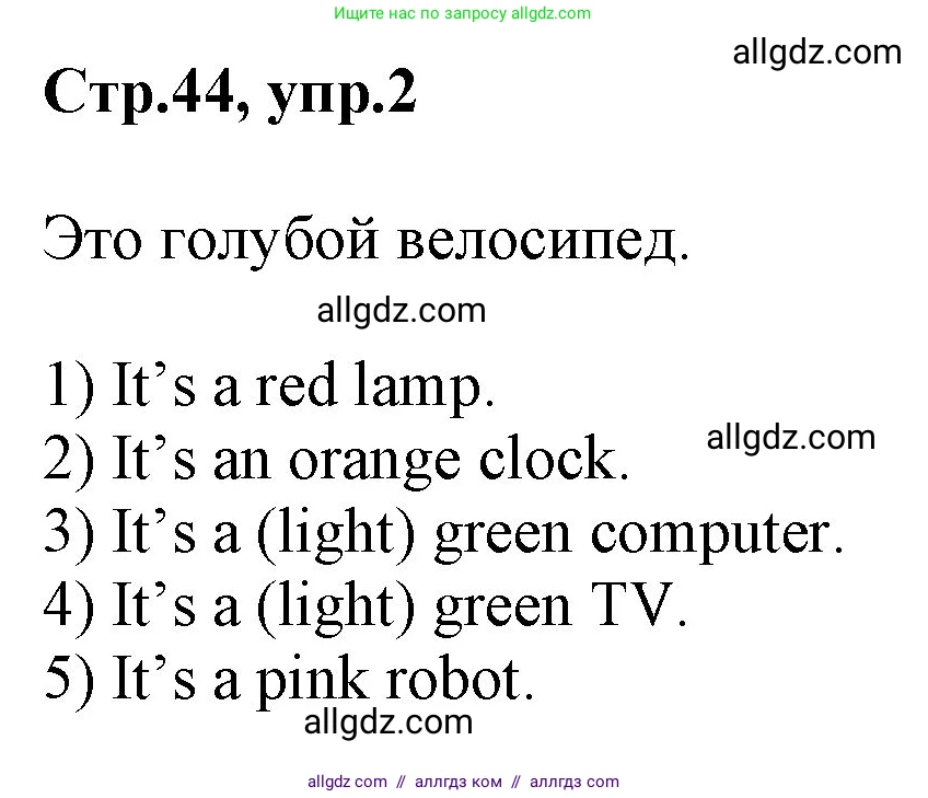 Английский язык (english), 2 класс Учебник (Student's book), авторы: Баранова Ксения Михайловна (Baranova Ksenia), Дули Дженни (Dooley Jenny), Копылова Виктория Викторовна (Kopylova Victoria), Мильруд Радислав Петрович (Millrood Radislav), Эванс Вирджиния (Evans Virginia), издательство Просвещение, Москва, 2023, белого цвета, Часть ( Part) 1, страница 44, номер 2, Решение