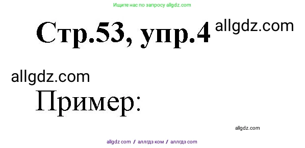 Английский язык (english), 2 класс Учебник (Student's book), авторы: Баранова Ксения Михайловна (Baranova Ksenia), Дули Дженни (Dooley Jenny), Копылова Виктория Викторовна (Kopylova Victoria), Мильруд Радислав Петрович (Millrood Radislav), Эванс Вирджиния (Evans Virginia), издательство Просвещение, Москва, 2023, белого цвета, Часть ( Part) 1, страница 53, номер 4, Решение