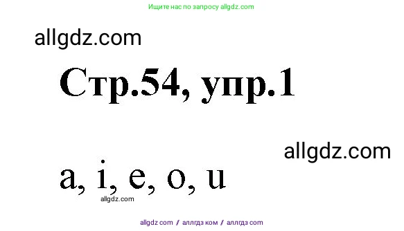 Английский язык (english), 2 класс Учебник (Student's book), авторы: Баранова Ксения Михайловна (Baranova Ksenia), Дули Дженни (Dooley Jenny), Копылова Виктория Викторовна (Kopylova Victoria), Мильруд Радислав Петрович (Millrood Radislav), Эванс Вирджиния (Evans Virginia), издательство Просвещение, Москва, 2023, белого цвета, Часть ( Part) 1, страница 54, номер 1, Решение