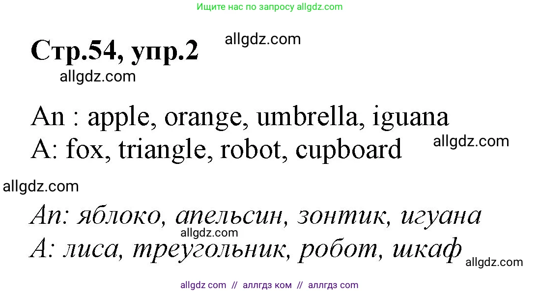 Английский язык (english), 2 класс Учебник (Student's book), авторы: Баранова Ксения Михайловна (Baranova Ksenia), Дули Дженни (Dooley Jenny), Копылова Виктория Викторовна (Kopylova Victoria), Мильруд Радислав Петрович (Millrood Radislav), Эванс Вирджиния (Evans Virginia), издательство Просвещение, Москва, 2023, белого цвета, Часть ( Part) 1, страница 54, номер 2, Решение