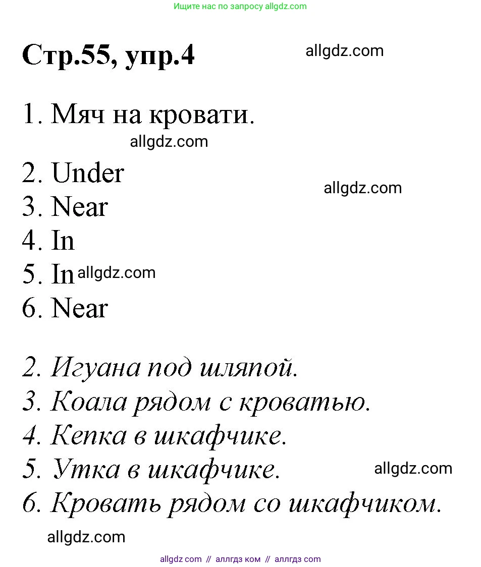 Английский язык (english), 2 класс Учебник (Student's book), авторы: Баранова Ксения Михайловна (Baranova Ksenia), Дули Дженни (Dooley Jenny), Копылова Виктория Викторовна (Kopylova Victoria), Мильруд Радислав Петрович (Millrood Radislav), Эванс Вирджиния (Evans Virginia), издательство Просвещение, Москва, 2023, белого цвета, Часть ( Part) 1, страница 55, номер 4, Решение