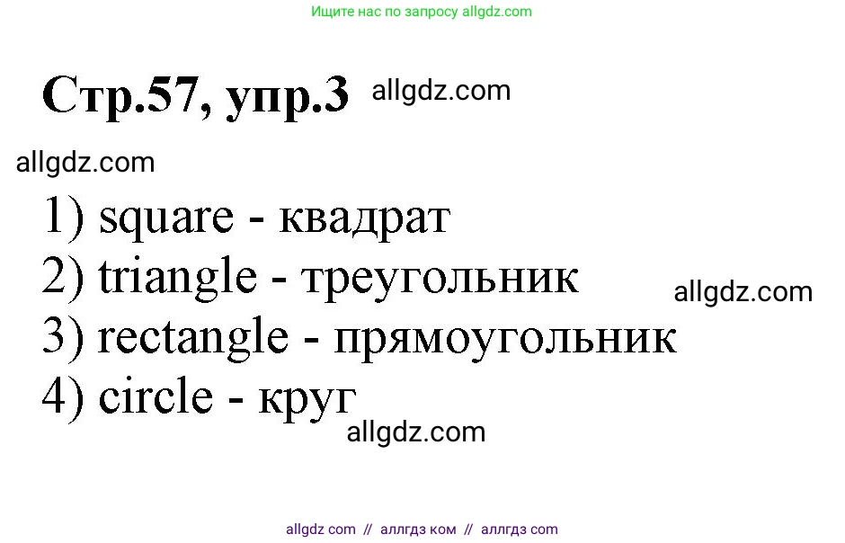 Английский язык (english), 2 класс Учебник (Student's book), авторы: Баранова Ксения Михайловна (Baranova Ksenia), Дули Дженни (Dooley Jenny), Копылова Виктория Викторовна (Kopylova Victoria), Мильруд Радислав Петрович (Millrood Radislav), Эванс Вирджиния (Evans Virginia), издательство Просвещение, Москва, 2023, белого цвета, Часть ( Part) 1, страница 57, номер 3, Решение
