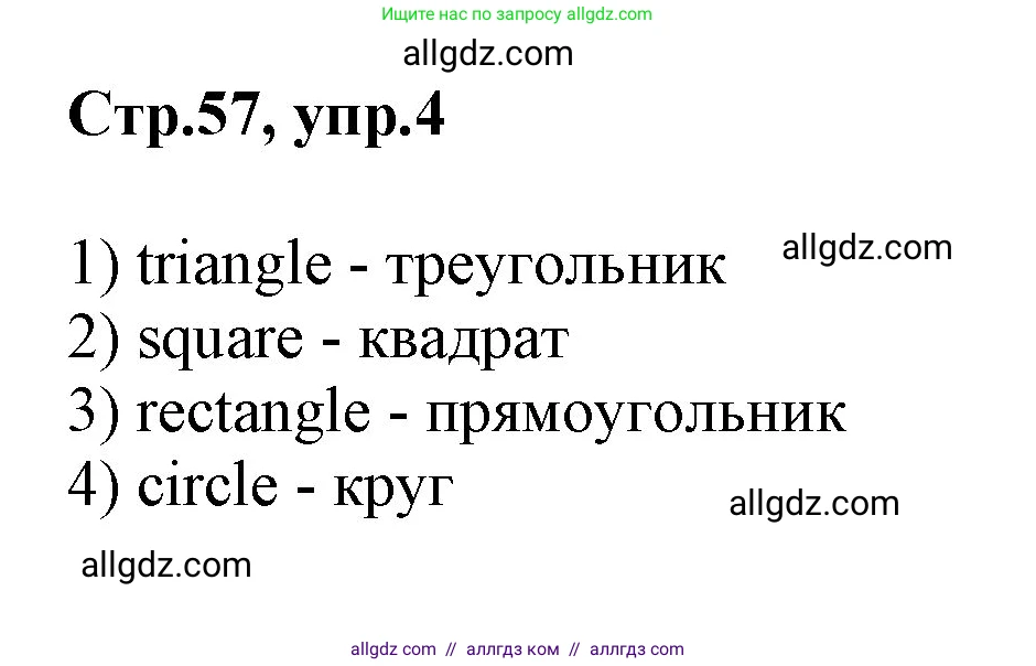 Английский язык (english), 2 класс Учебник (Student's book), авторы: Баранова Ксения Михайловна (Baranova Ksenia), Дули Дженни (Dooley Jenny), Копылова Виктория Викторовна (Kopylova Victoria), Мильруд Радислав Петрович (Millrood Radislav), Эванс Вирджиния (Evans Virginia), издательство Просвещение, Москва, 2023, белого цвета, Часть ( Part) 1, страница 57, номер 4, Решение