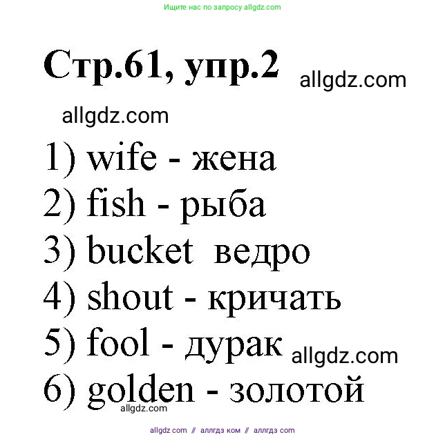 Английский язык (english), 2 класс Учебник (Student's book), авторы: Баранова Ксения Михайловна (Baranova Ksenia), Дули Дженни (Dooley Jenny), Копылова Виктория Викторовна (Kopylova Victoria), Мильруд Радислав Петрович (Millrood Radislav), Эванс Вирджиния (Evans Virginia), издательство Просвещение, Москва, 2023, белого цвета, Часть ( Part) 1, страница 61, номер 2, Решение