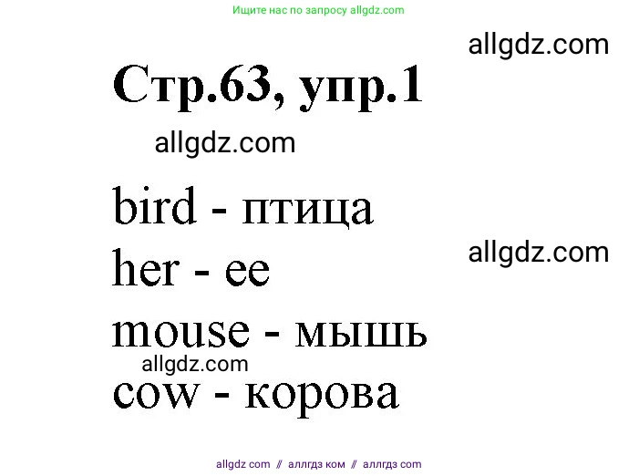 Английский язык (english), 2 класс Учебник (Student's book), авторы: Баранова Ксения Михайловна (Baranova Ksenia), Дули Дженни (Dooley Jenny), Копылова Виктория Викторовна (Kopylova Victoria), Мильруд Радислав Петрович (Millrood Radislav), Эванс Вирджиния (Evans Virginia), издательство Просвещение, Москва, 2023, белого цвета, Часть ( Part) 1, страница 63, номер 1, Решение