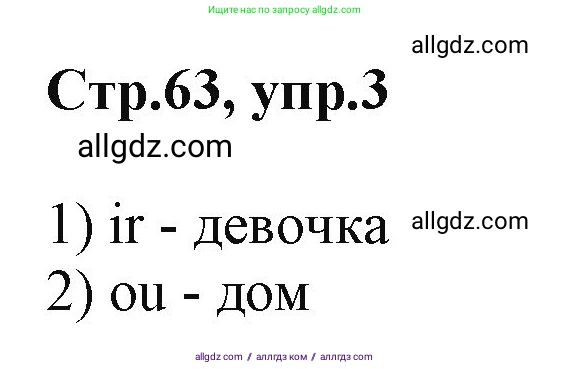 Английский язык (english), 2 класс Учебник (Student's book), авторы: Баранова Ксения Михайловна (Baranova Ksenia), Дули Дженни (Dooley Jenny), Копылова Виктория Викторовна (Kopylova Victoria), Мильруд Радислав Петрович (Millrood Radislav), Эванс Вирджиния (Evans Virginia), издательство Просвещение, Москва, 2023, белого цвета, Часть ( Part) 1, страница 63, номер 3, Решение