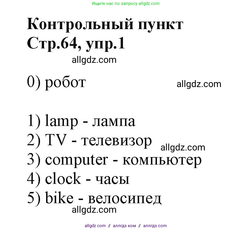 Английский язык (english), 2 класс Учебник (Student's book), авторы: Баранова Ксения Михайловна (Baranova Ksenia), Дули Дженни (Dooley Jenny), Копылова Виктория Викторовна (Kopylova Victoria), Мильруд Радислав Петрович (Millrood Radislav), Эванс Вирджиния (Evans Virginia), издательство Просвещение, Москва, 2023, белого цвета, Часть ( Part) 1, страница 64, номер 1, Решение