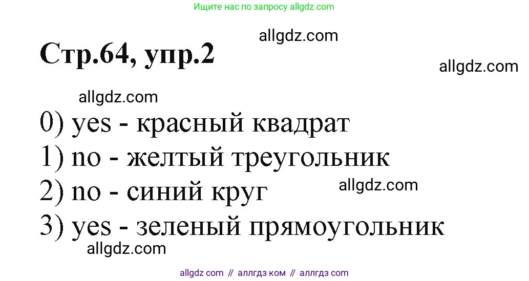 Английский язык (english), 2 класс Учебник (Student's book), авторы: Баранова Ксения Михайловна (Baranova Ksenia), Дули Дженни (Dooley Jenny), Копылова Виктория Викторовна (Kopylova Victoria), Мильруд Радислав Петрович (Millrood Radislav), Эванс Вирджиния (Evans Virginia), издательство Просвещение, Москва, 2023, белого цвета, Часть ( Part) 1, страница 64, номер 2, Решение